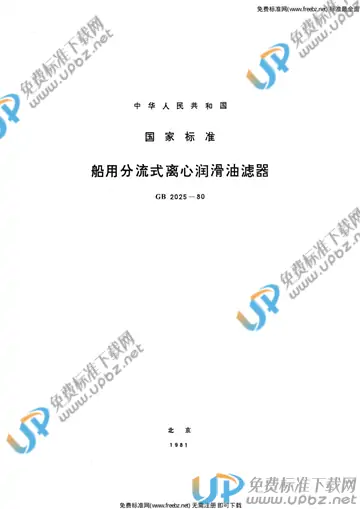 GB 2025-1980 免费下载
