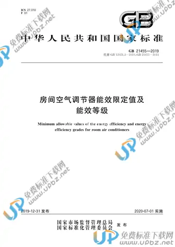 GB 21455-2019 免费下载