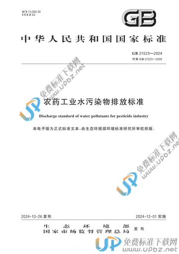 GB 21523-2024 免费下载