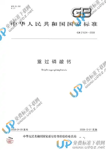 GB 21634-2008 免费下载
