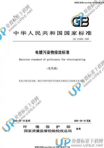 GB 21900-2008 免费下载