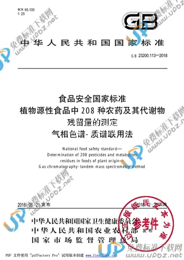 GB 23200.113-2018 免费下载