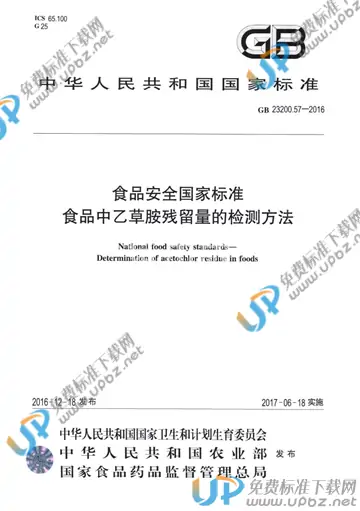 GB 23200.57-2016 免费下载