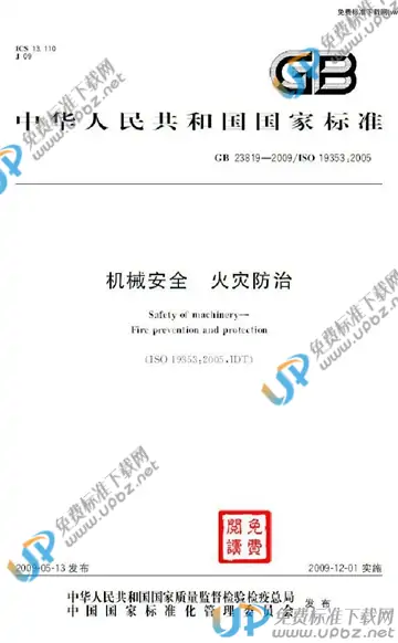 GB 23819-2009 免费下载