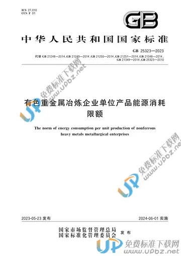 GB 25323-2023 免费下载
