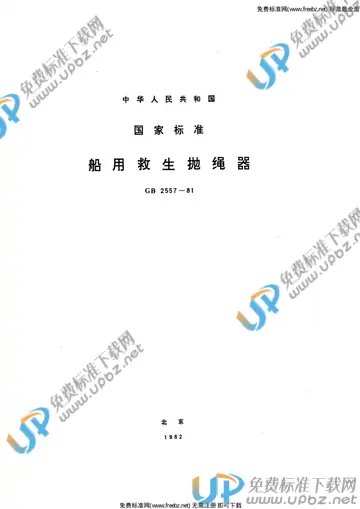 GB 2557-1981 免费下载