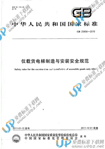GB 25856-2010 免费下载