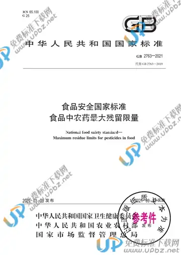 GB 2763-2021 免费下载