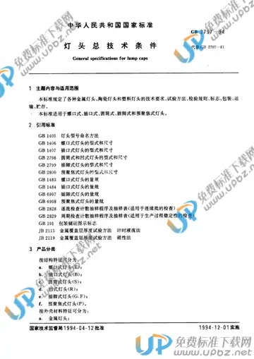 GB 2797-1994 免费下载