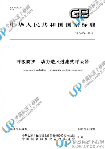 GB 30864-2014 免费下载