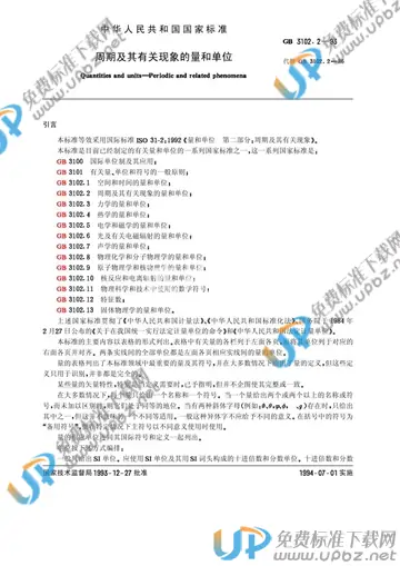 GB 3102.2-1993 免费下载