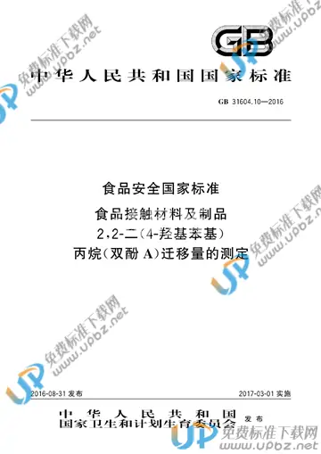 GB 31604.10-2016 免费下载