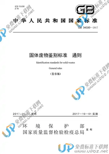 GB 34330-2017 免费下载