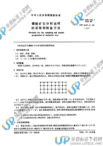GB 3447.2-1982 免费下载