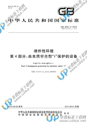 GB 3836.4-2010 免费下载