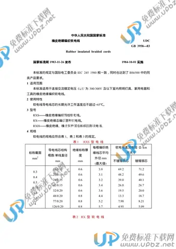 GB 3958-1983 免费下载