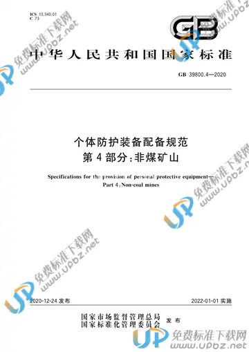GB 39800.4-2020 免费下载