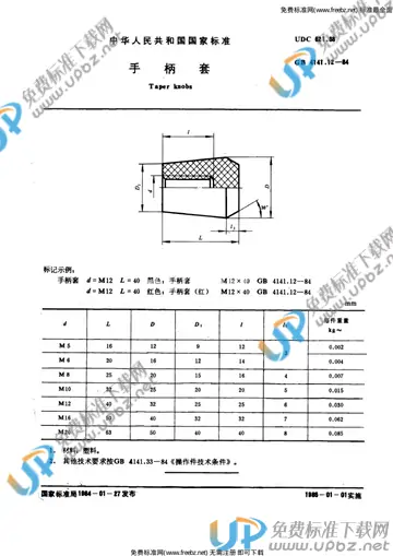 GB 4141.12-1984 免费下载