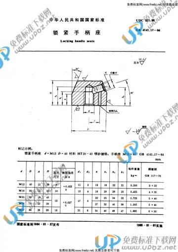 GB 4141.17-1984 免费下载