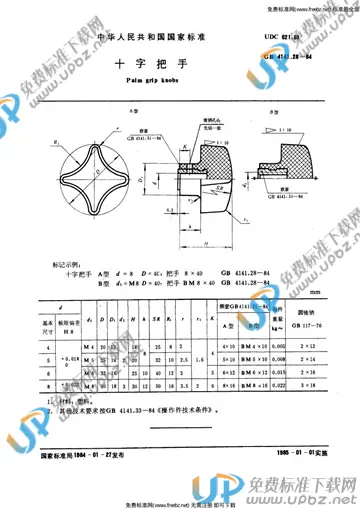 GB 4141.28-1984 免费下载
