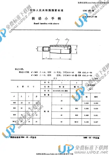 GB 4141.4-1984 免费下载