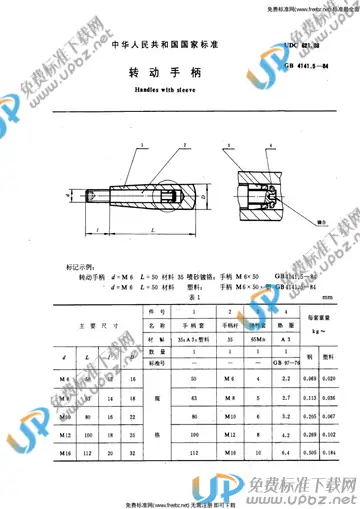 GB 4141.5-1984 免费下载