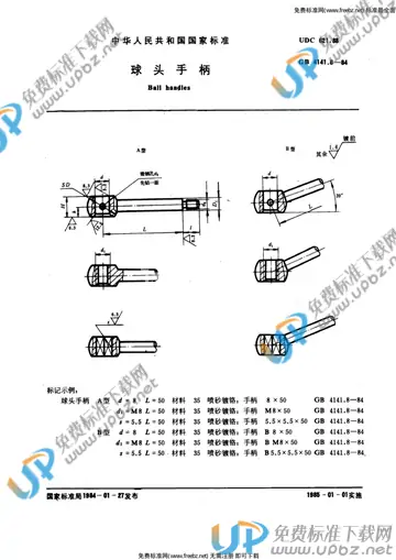 GB 4141.8-1984 免费下载