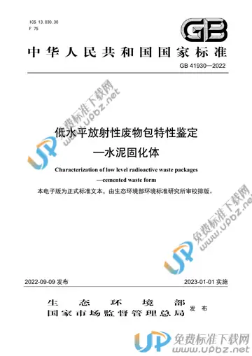 GB 41930-2022 免费下载
