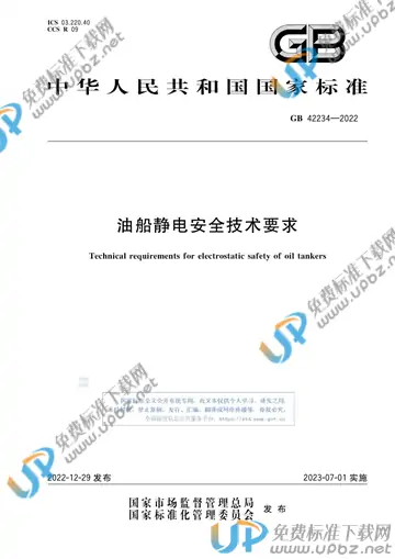 GB 42234-2022 免费下载