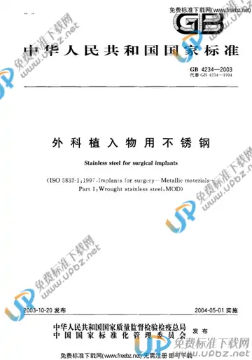 GB 4234-2003 免费下载