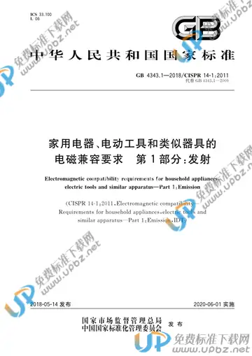 GB 4343.1-2018 免费下载