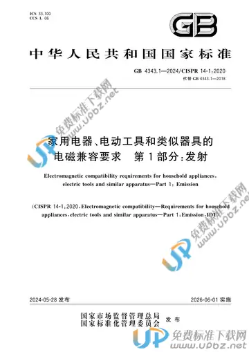 GB 4343.1-2024 免费下载