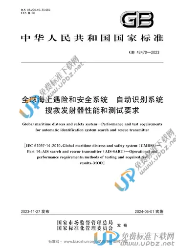 GB 43470-2023 免费下载