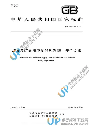 GB 43472-2023 免费下载