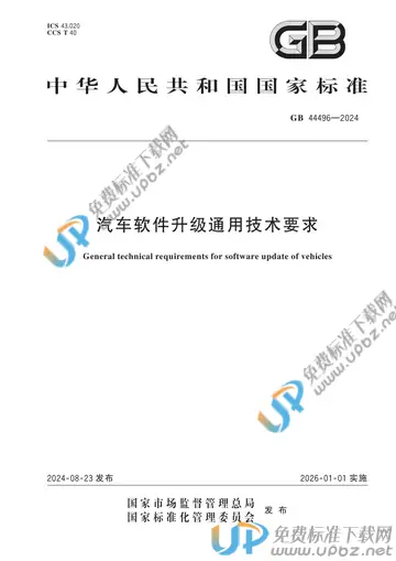 GB 44496-2024 免费下载