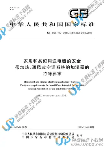 GB 4706.105-2011 免费下载