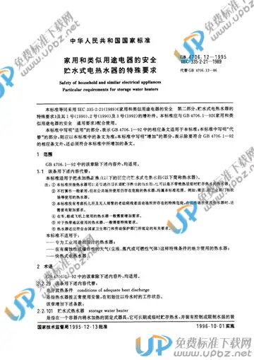 GB 4706.12-1995 免费下载