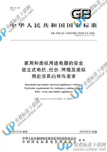 GB 4706.22-2008 免费下载
