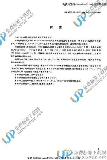 GB 4706.27-2003 免费下载