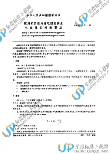 GB 4706.29-1992 免费下载