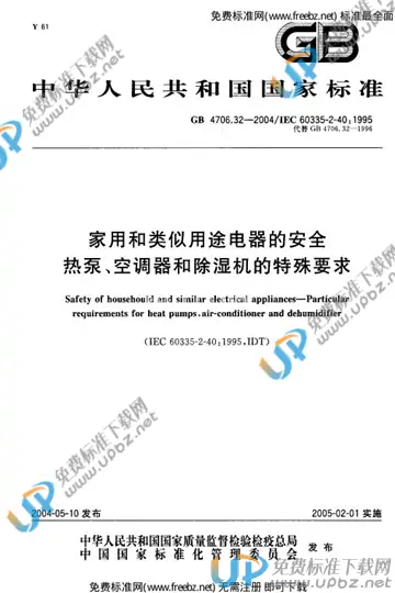 GB 4706.32-2004 免费下载