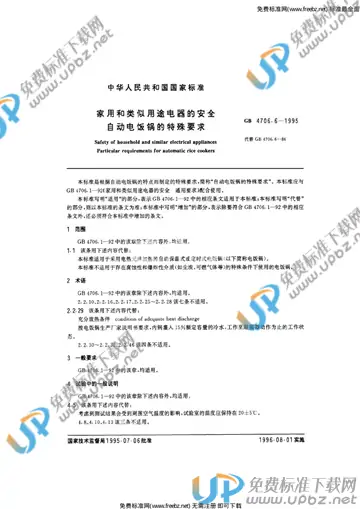 GB 4706.6-1995 免费下载
