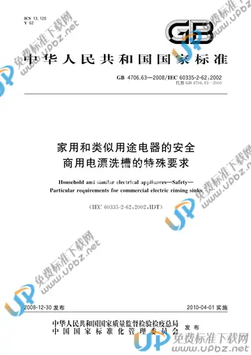 GB 4706.63-2008 免费下载