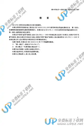 GB 4706.67-2003 免费下载
