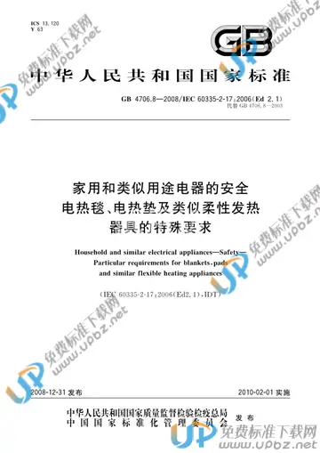 GB 4706.8-2008 免费下载