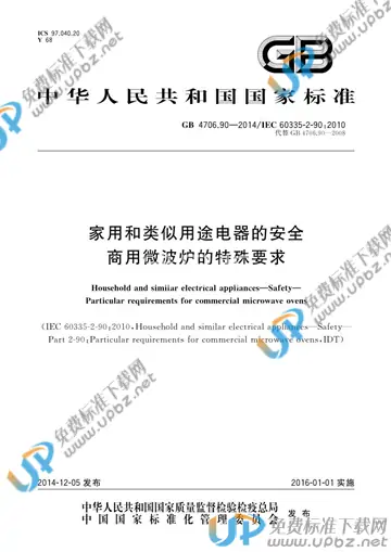 GB 4706.90-2014 免费下载