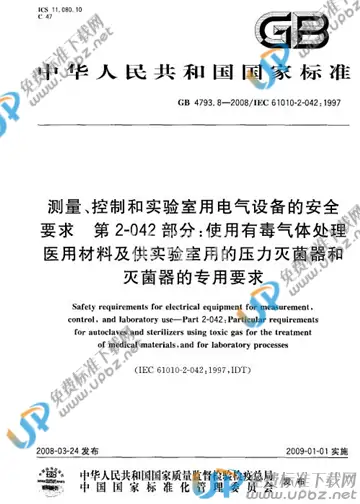 GB 4793.8-2008 免费下载