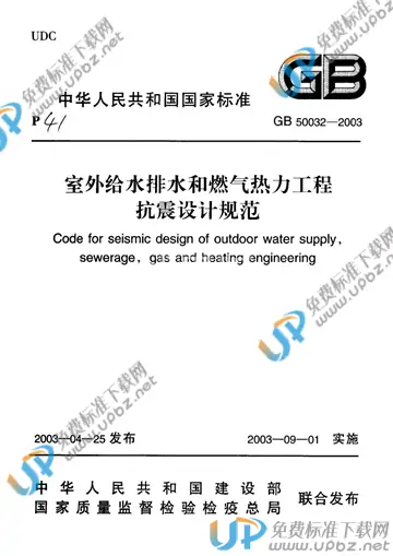 GB 50032-2003 免费下载