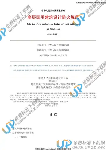 GB 50045-1995 免费下载