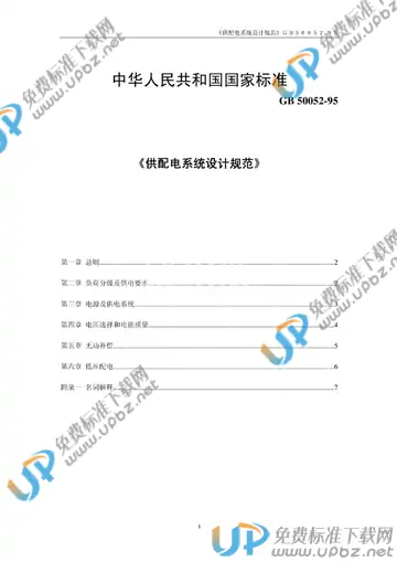 GB 50052-1995 免费下载